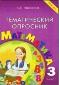 Книга Тематический опросник по математике  3кл. Тарасова Л.Е., б-3756, Баград.рф